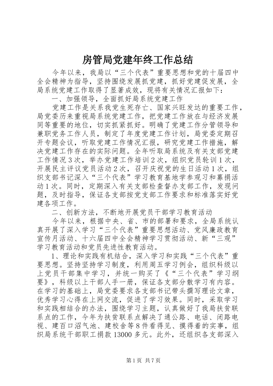 房管局党建年终工作总结_第1页
