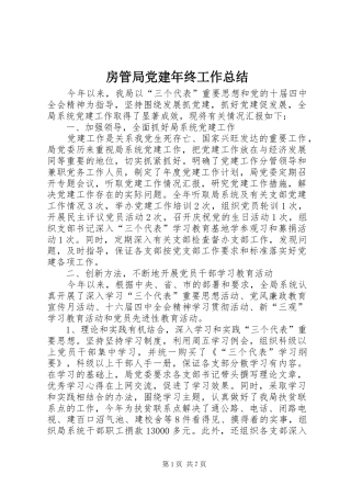 房管局党建年终工作总结