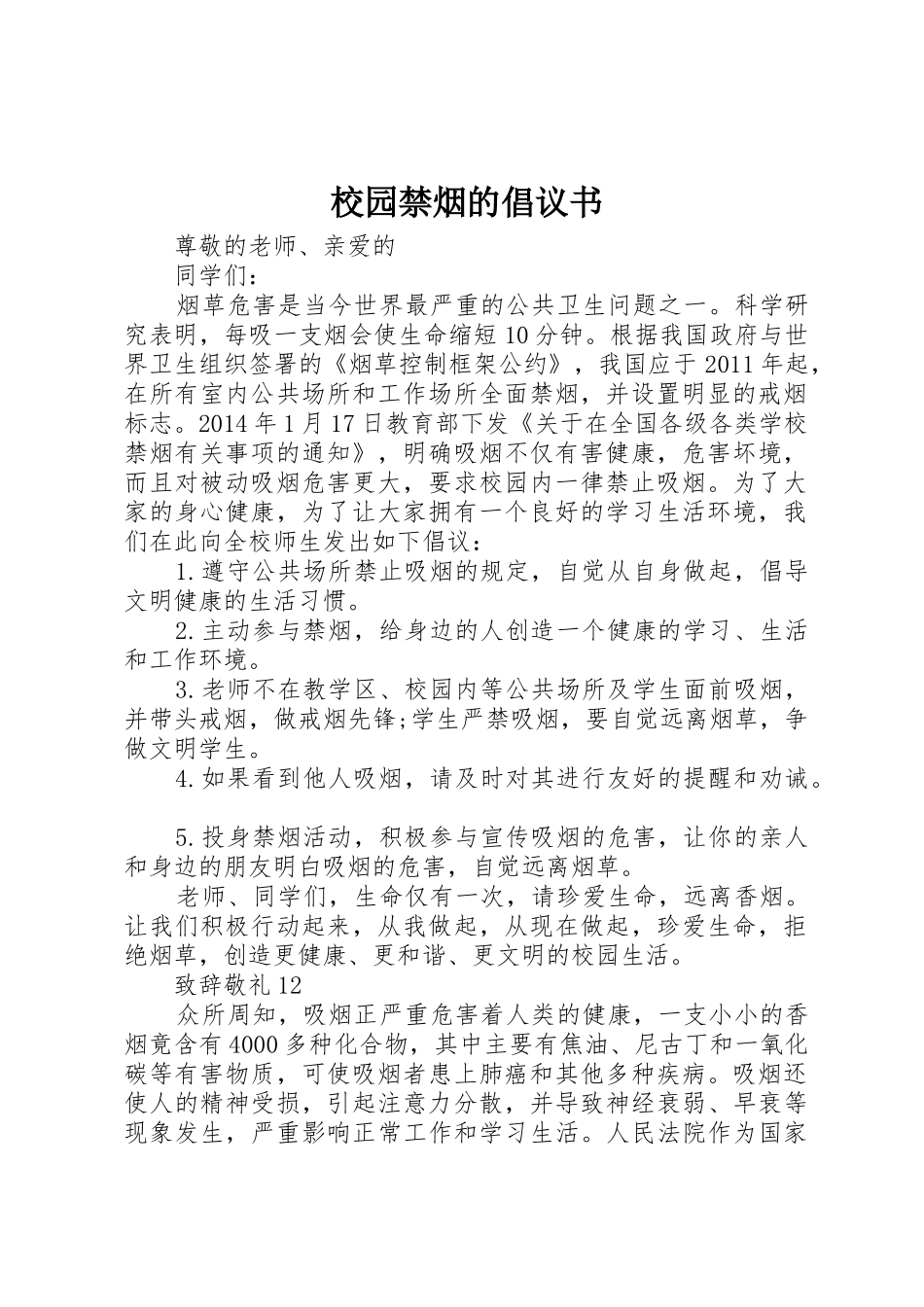 校园禁烟的倡议书范文_第1页