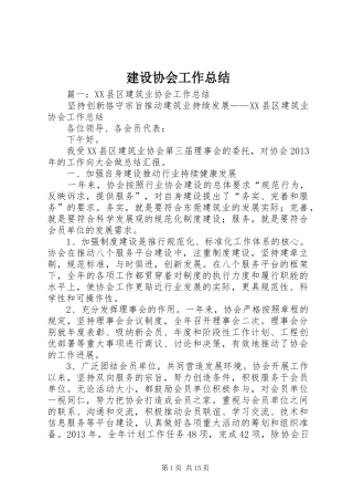 建设协会工作总结