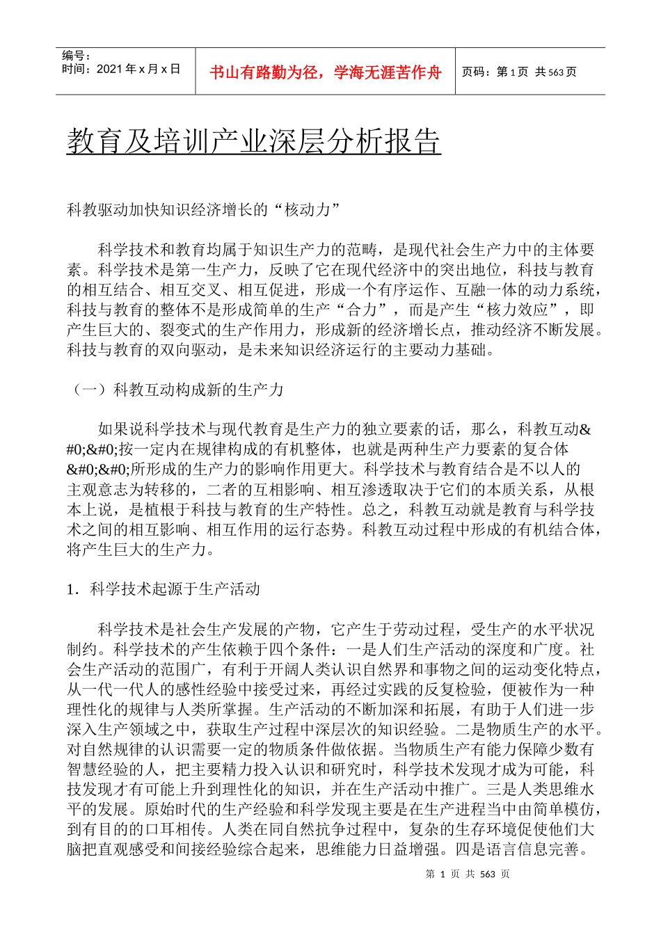 教育与培训产业深层分析详细报告_第1页