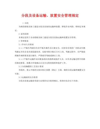 《安全管理制度》之分段及设备运输、放置安全管理规定 