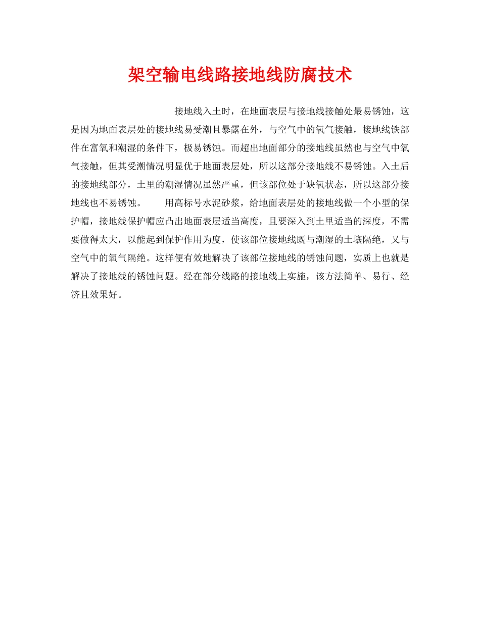 《安全技术》之架空输电线路接地线防腐技术 _第1页