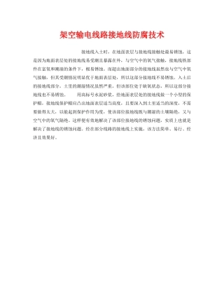 《安全技术》之架空输电线路接地线防腐技术 
