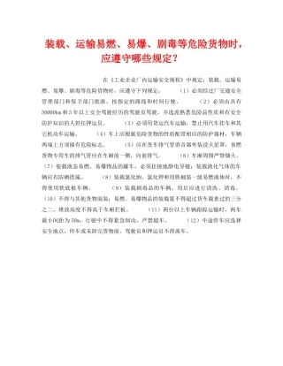 《安全技术》之装载、运输易燃、易爆、剧毒等危险货物时，应遵守哪些规定？ 