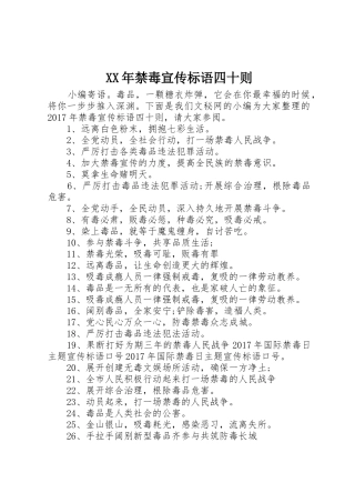 XX年禁毒宣传标语大全四十则