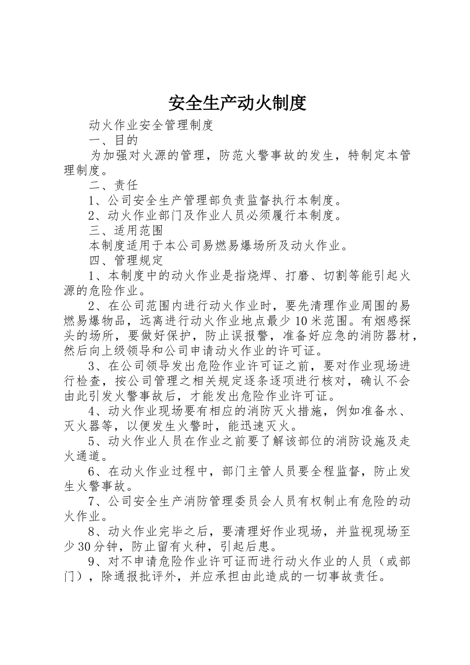安全生产动火规章制度细则_第1页
