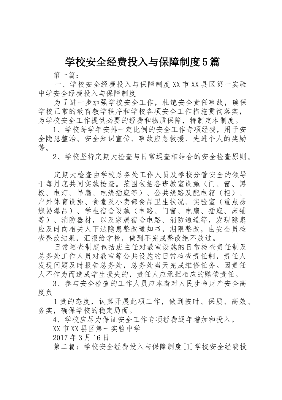 学校安全经费投入与保障规章制度5篇_第1页