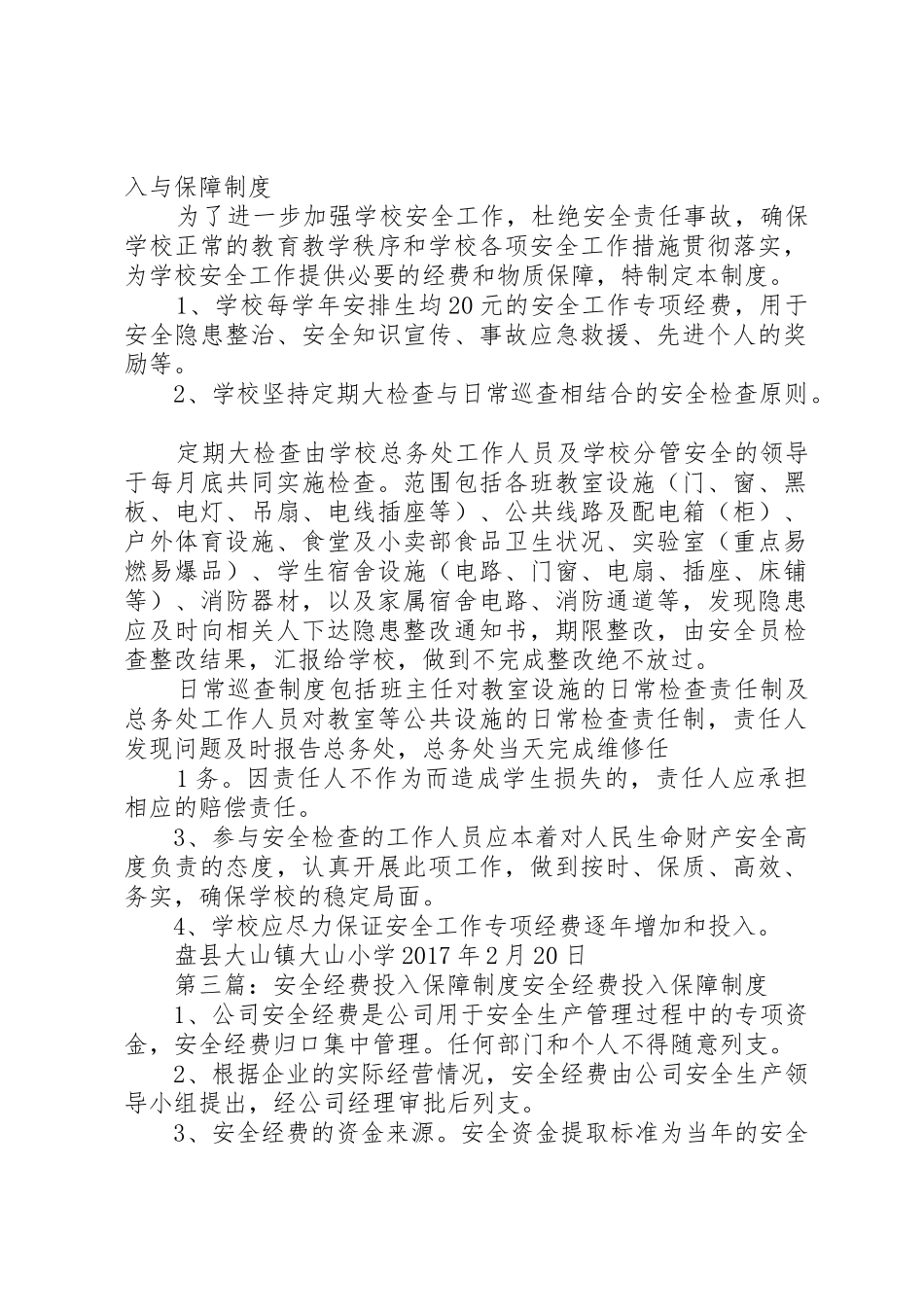 学校安全经费投入与保障规章制度5篇_第2页