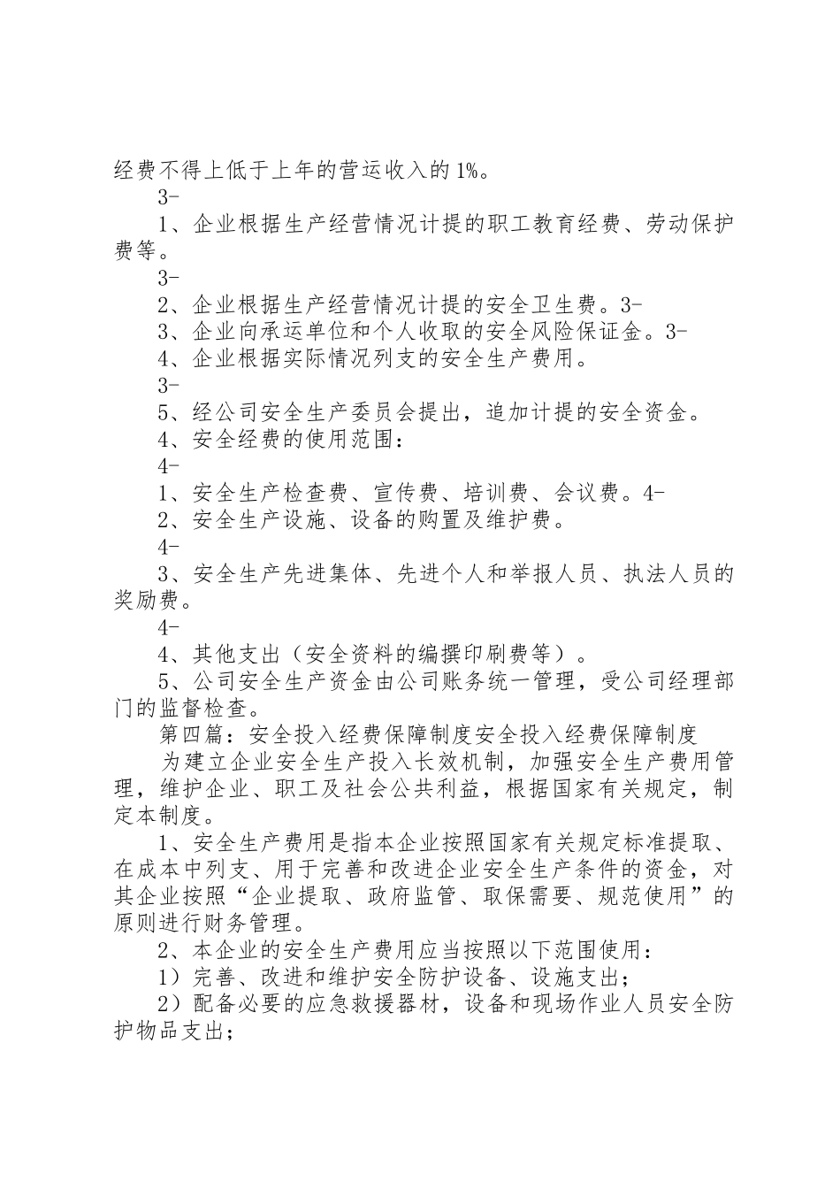 学校安全经费投入与保障规章制度5篇_第3页
