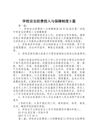 学校安全经费投入与保障规章制度5篇