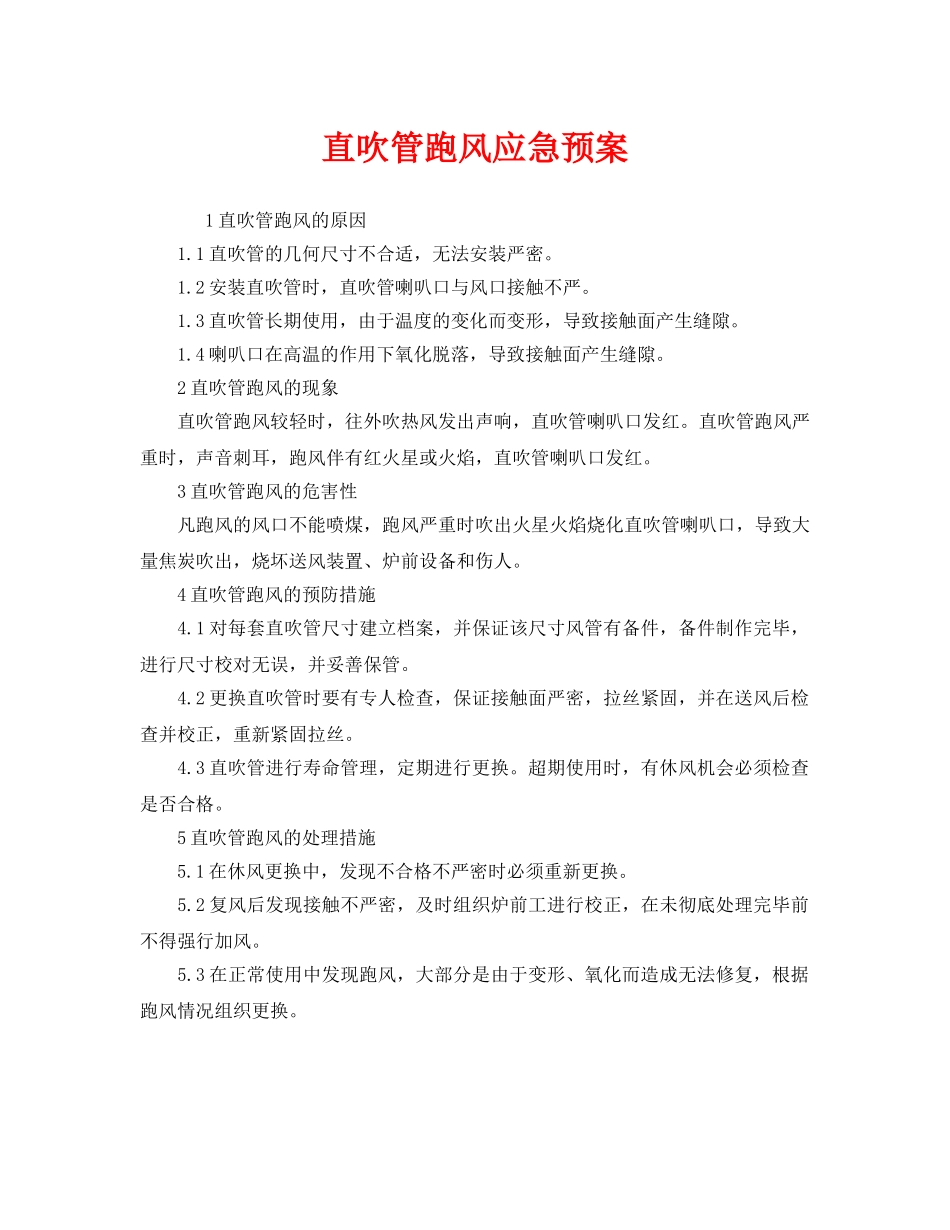 《安全管理应急预案》之直吹管跑风应急预案 _第1页