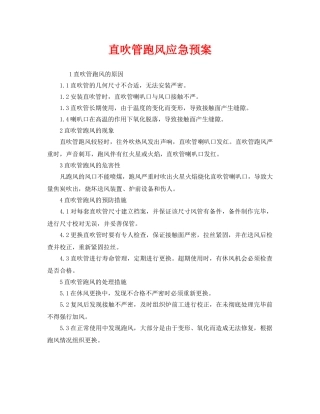 《安全管理应急预案》之直吹管跑风应急预案 