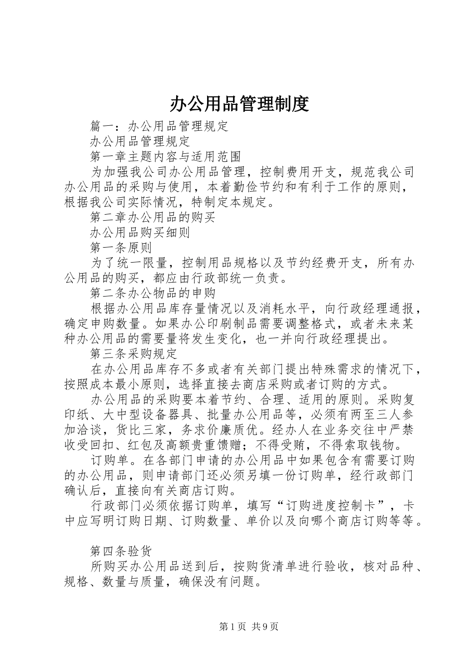 办公用品管理规章制度 (21)_第1页