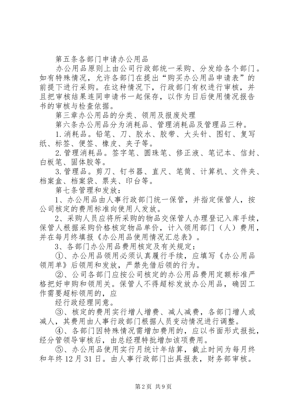 办公用品管理规章制度 (21)_第2页