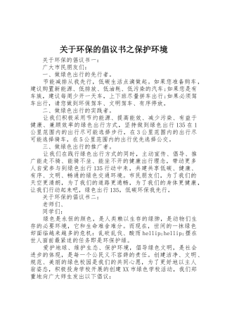 关于环保的倡议书范文之保护环境