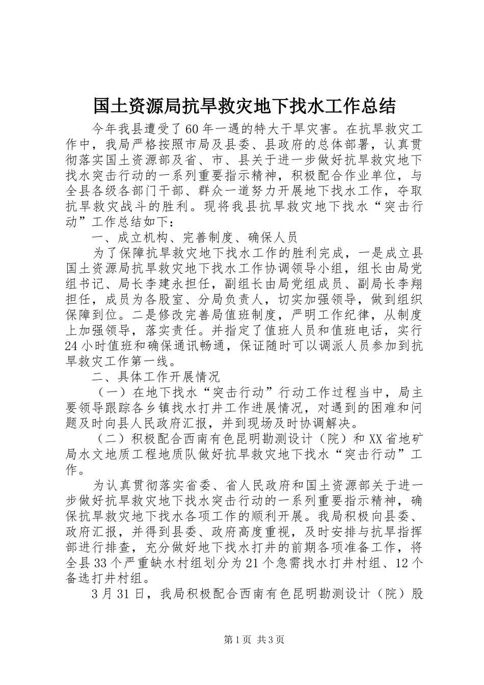 国土资源局抗旱救灾地下找水工作总结_第1页