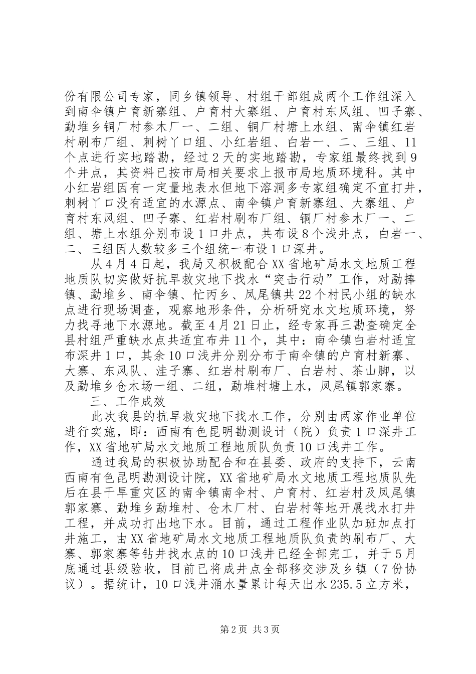 国土资源局抗旱救灾地下找水工作总结_第2页