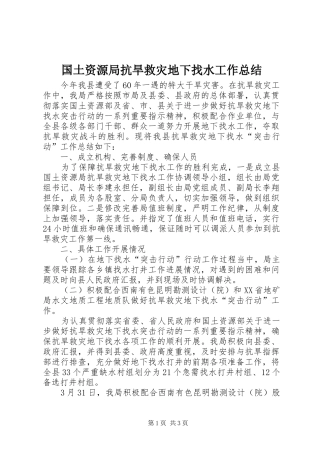 国土资源局抗旱救灾地下找水工作总结