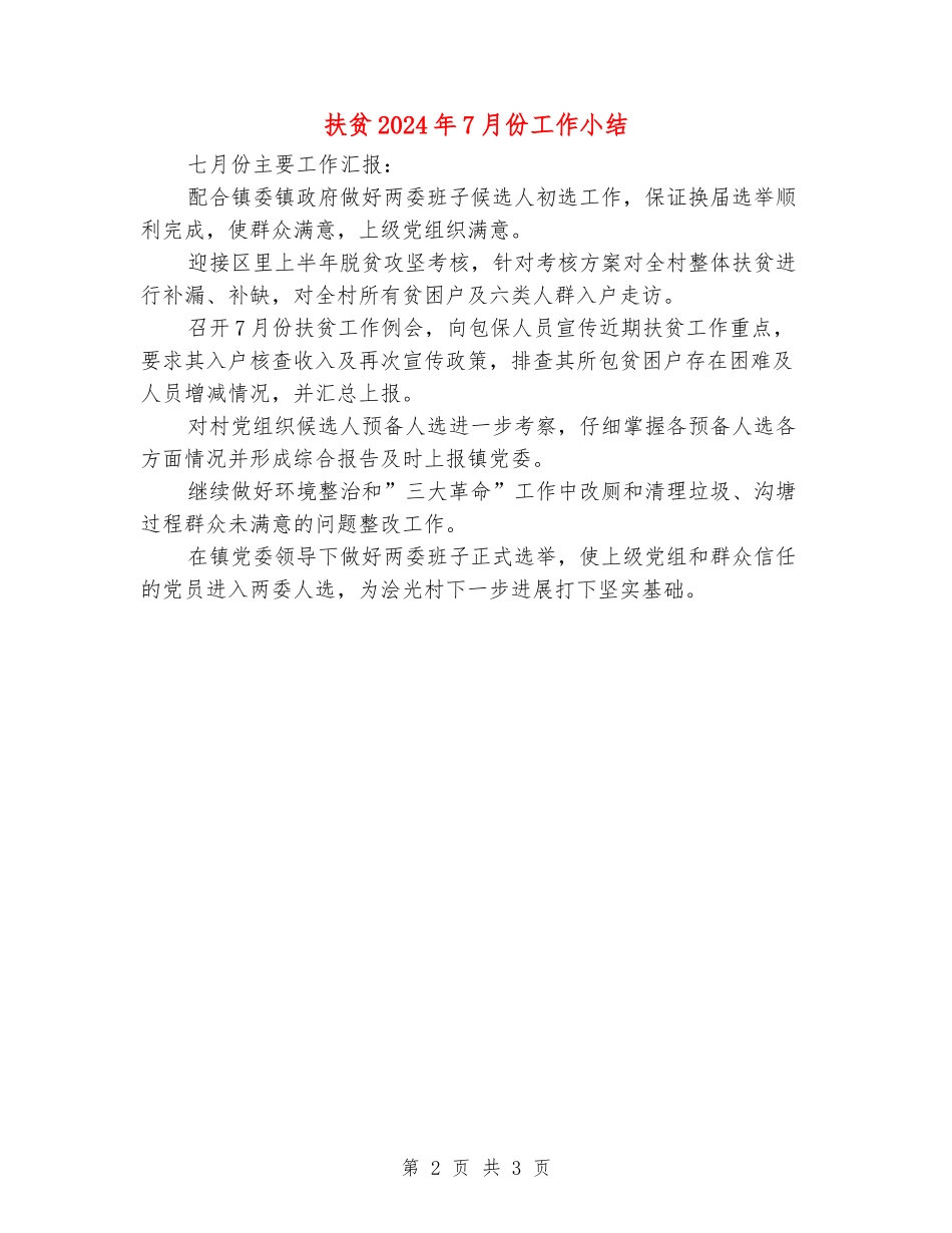 扶贫2024年7月份工作小结_第2页
