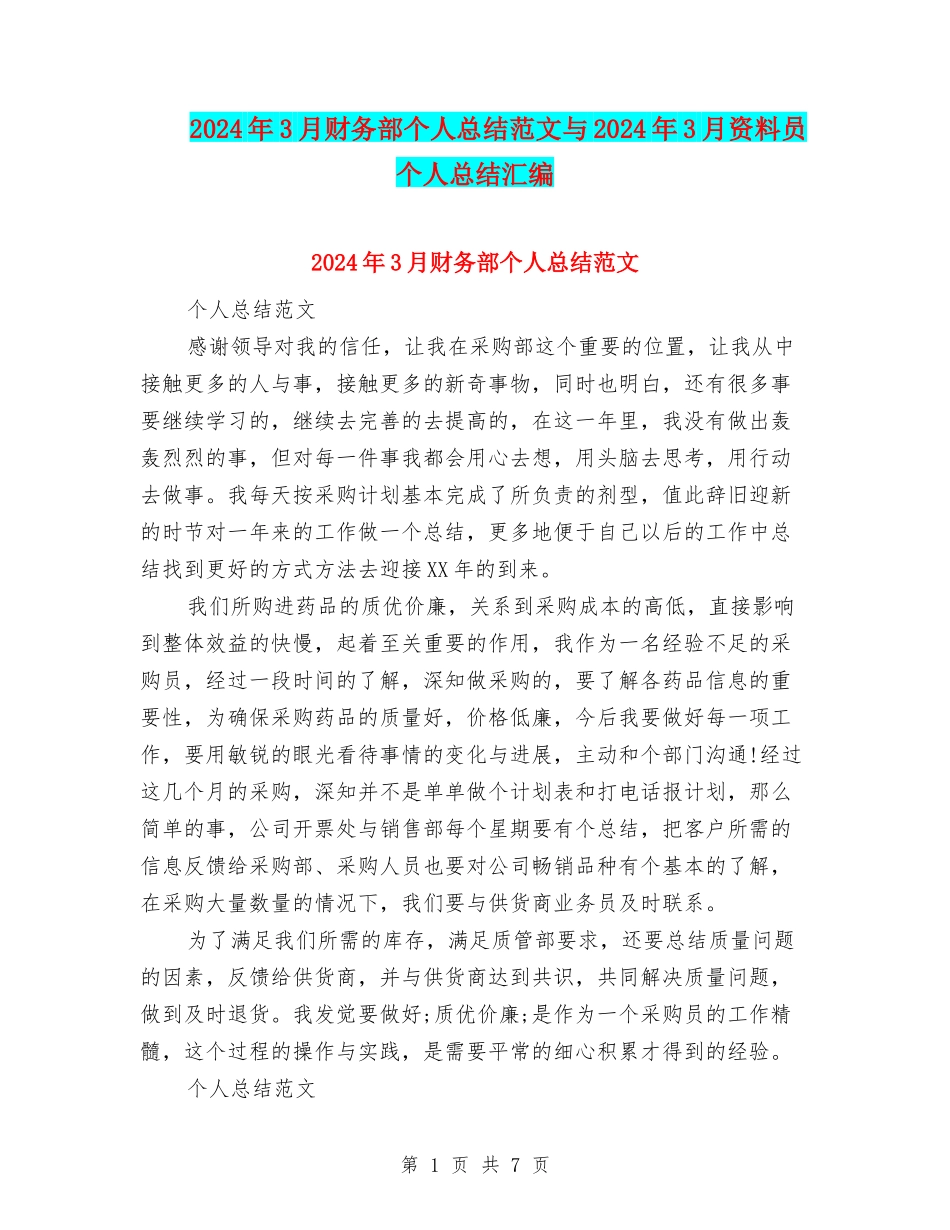 2024年3月财务部个人总结范文与2024年3月资料员个人总结汇编_第1页