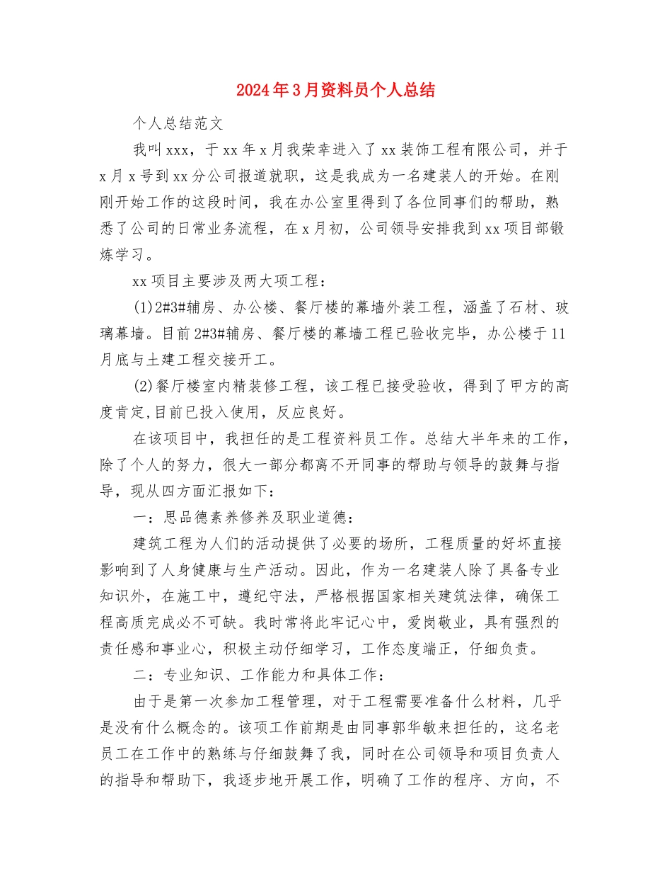 2024年3月财务部个人总结范文与2024年3月资料员个人总结汇编_第3页