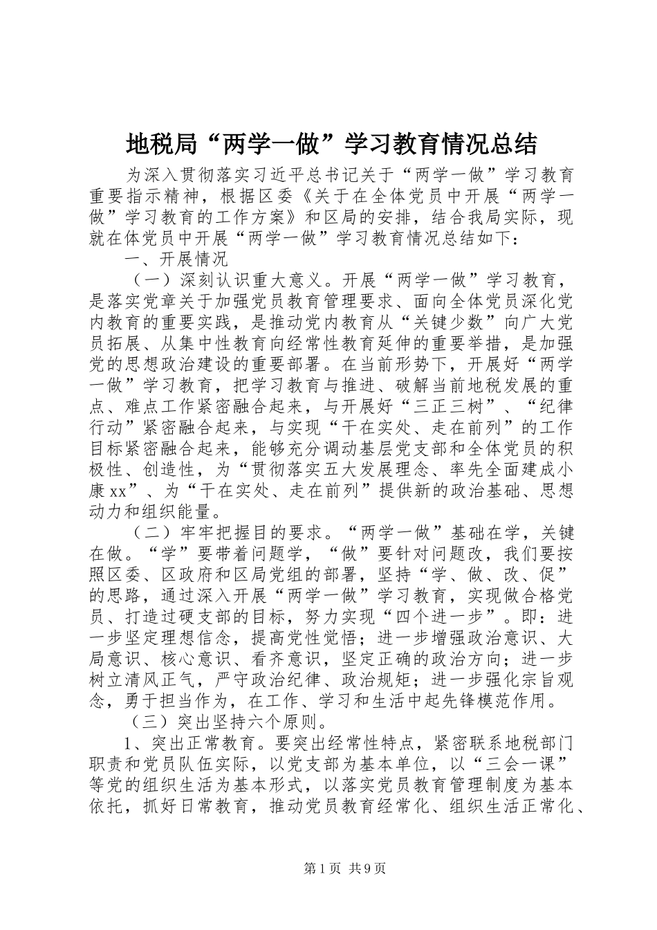 地税局“两学一做”学习教育情况总结_第1页