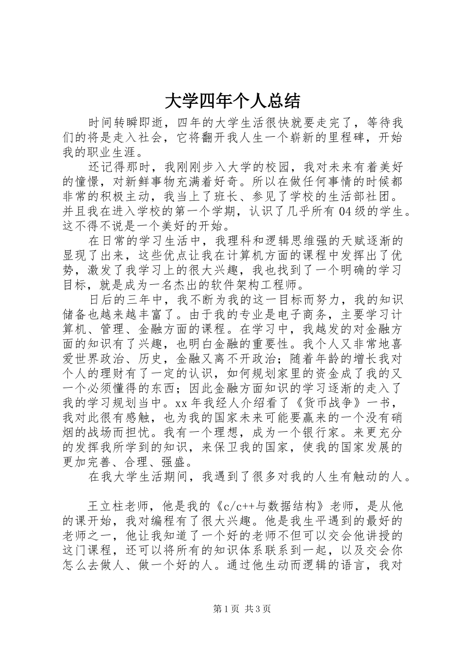 大学四年个人总结_第1页