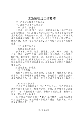 工业园征迁工作总结