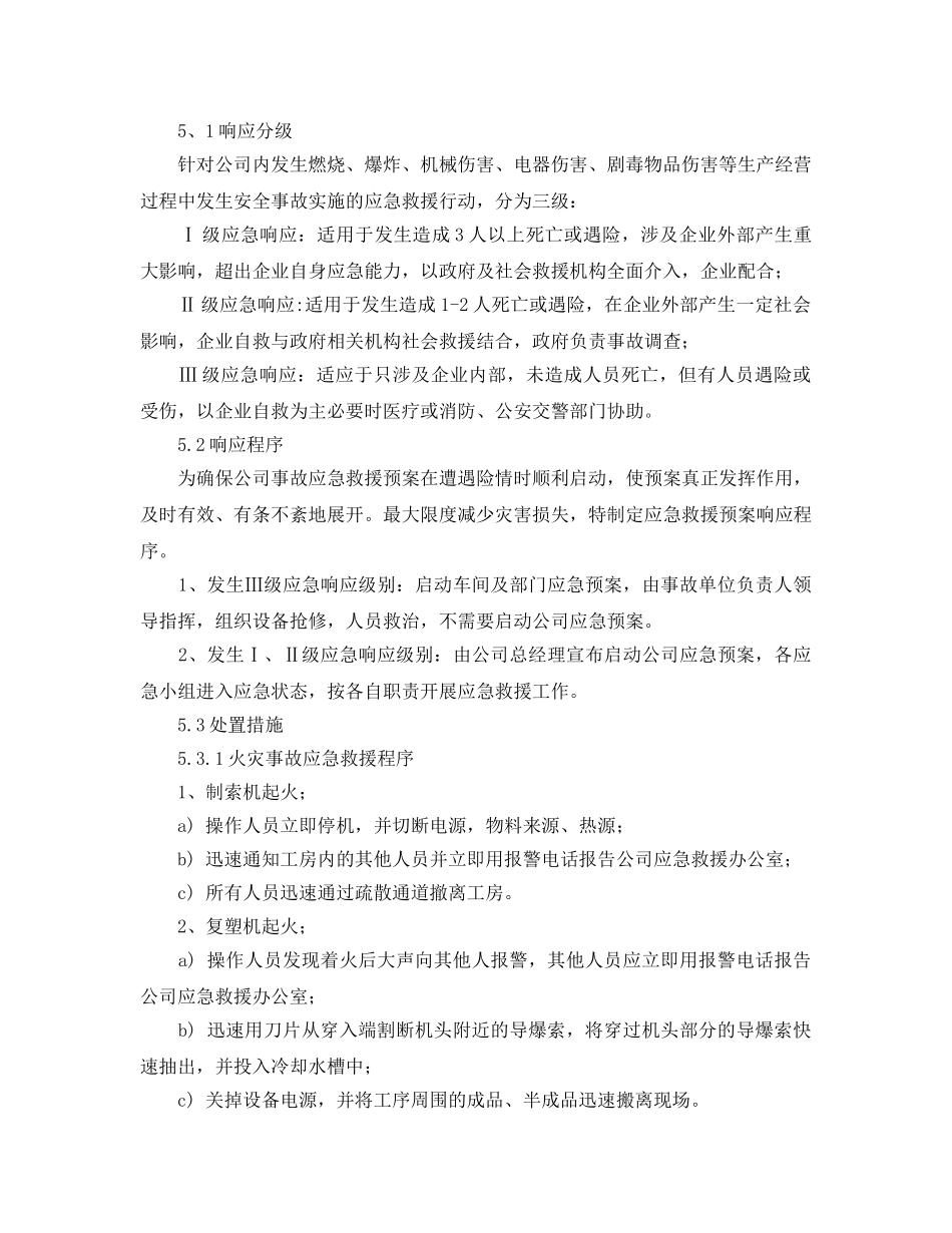 《安全管理应急预案》之导爆索生产线应急救援预案 _第3页