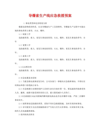 《安全管理应急预案》之导爆索生产线应急救援预案 