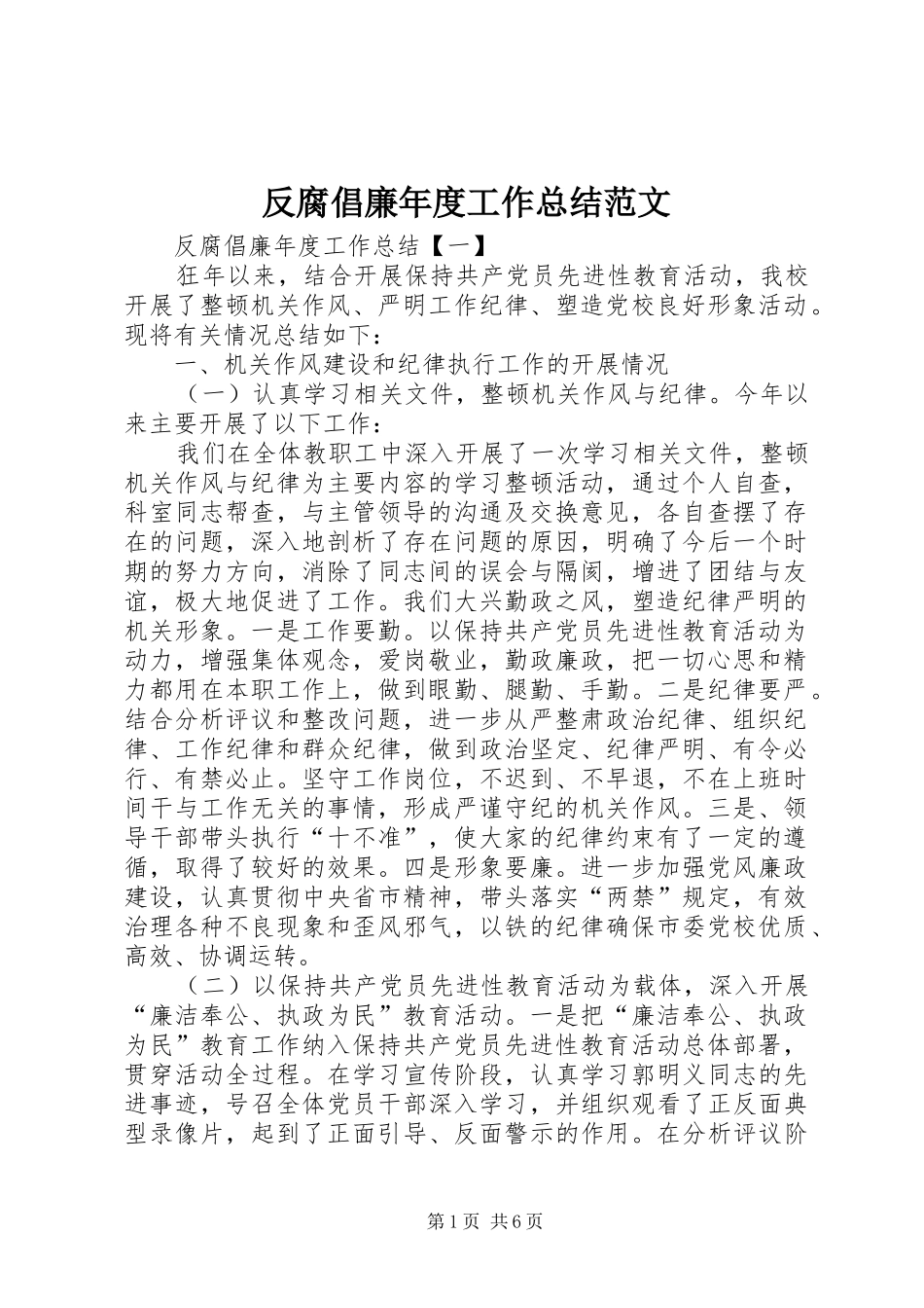 反腐倡廉年度工作总结范文_第1页