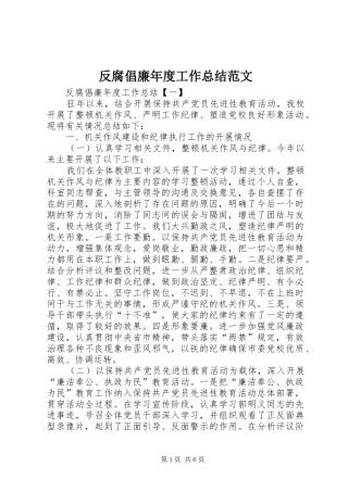 反腐倡廉年度工作总结范文