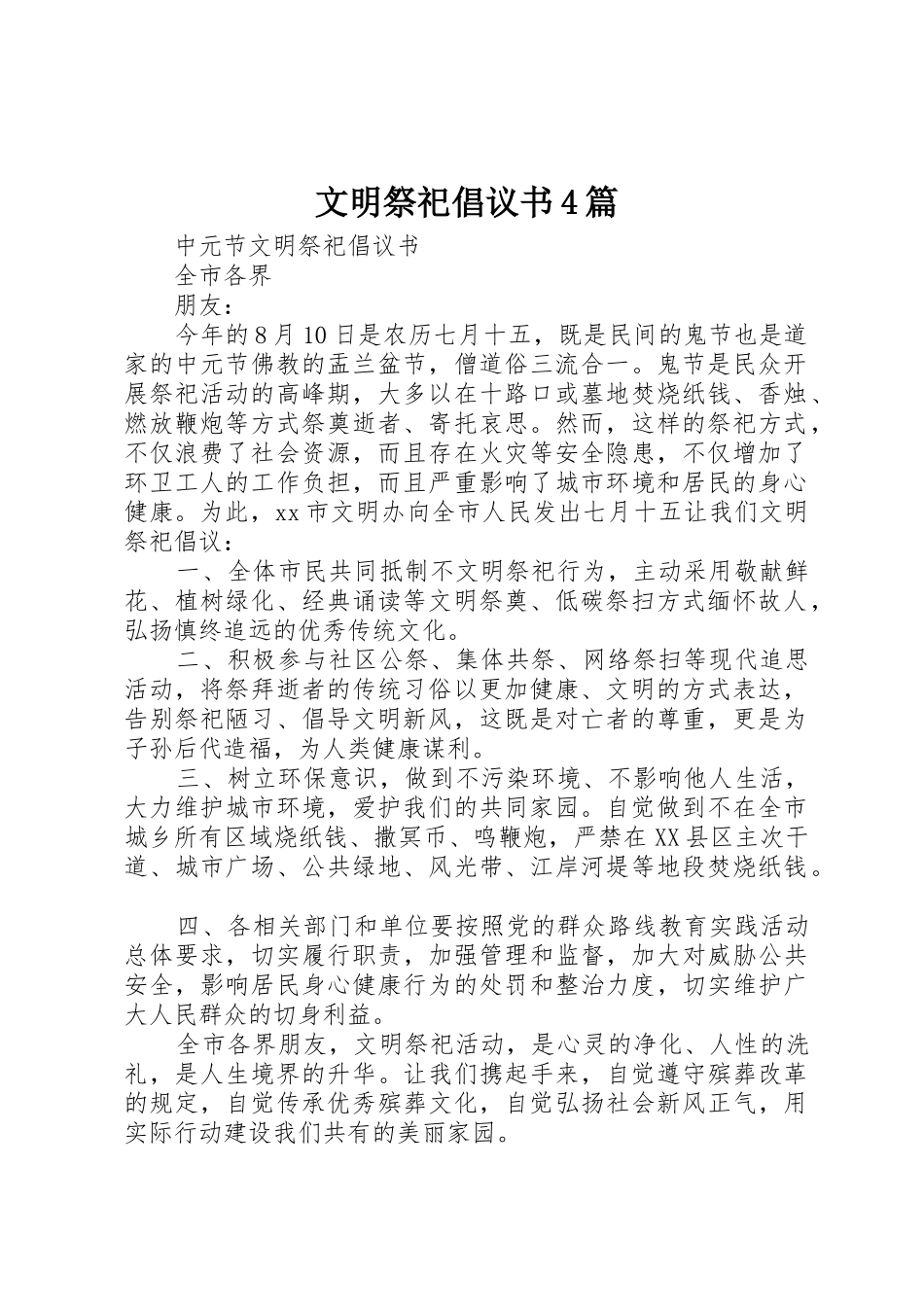 文明祭祀倡议书范文4篇_第1页