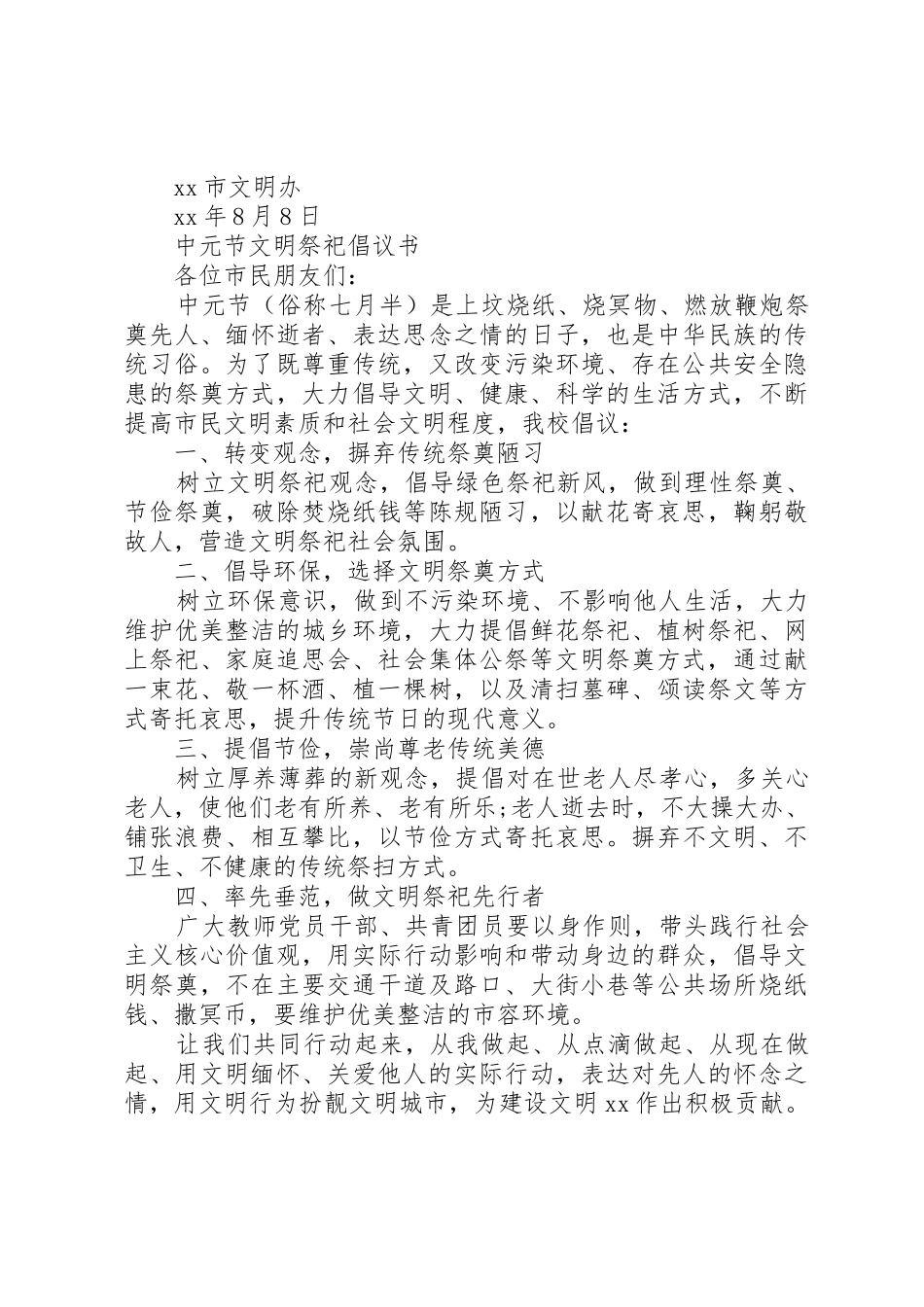 文明祭祀倡议书范文4篇_第2页