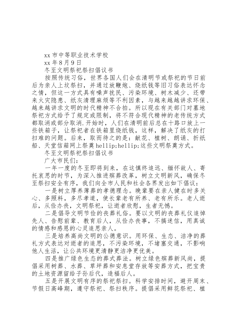 文明祭祀倡议书范文4篇_第3页