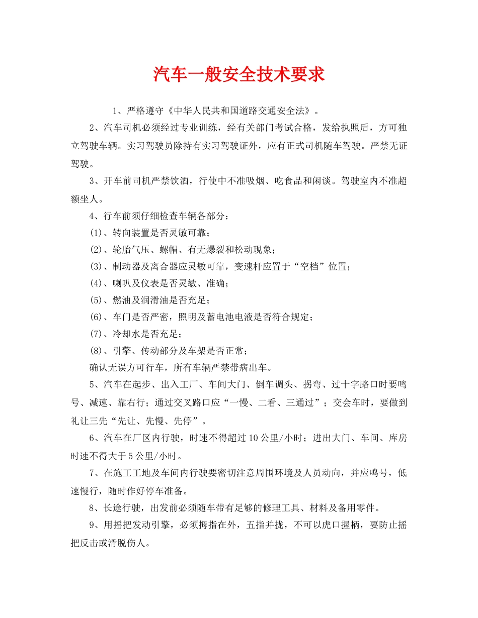 《安全技术》之汽车一般安全技术要求 _第1页