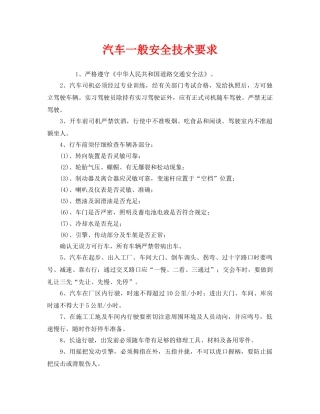 《安全技术》之汽车一般安全技术要求 