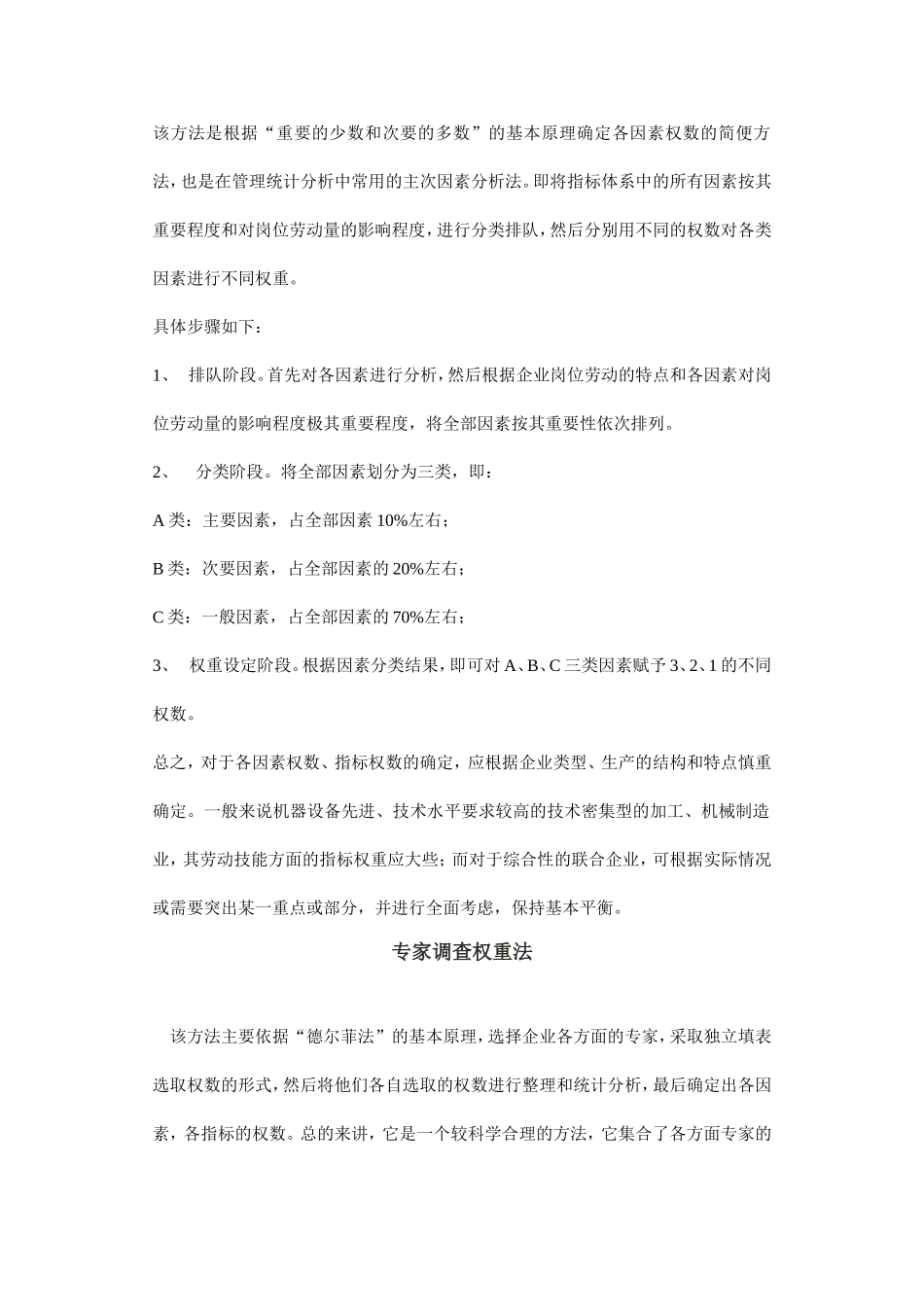 选择岗位评价指标的方法_第2页