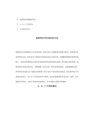 选择岗位评价指标的方法