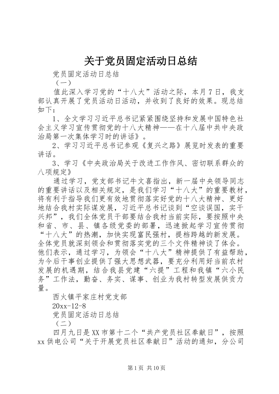关于党员固定活动日总结_第1页