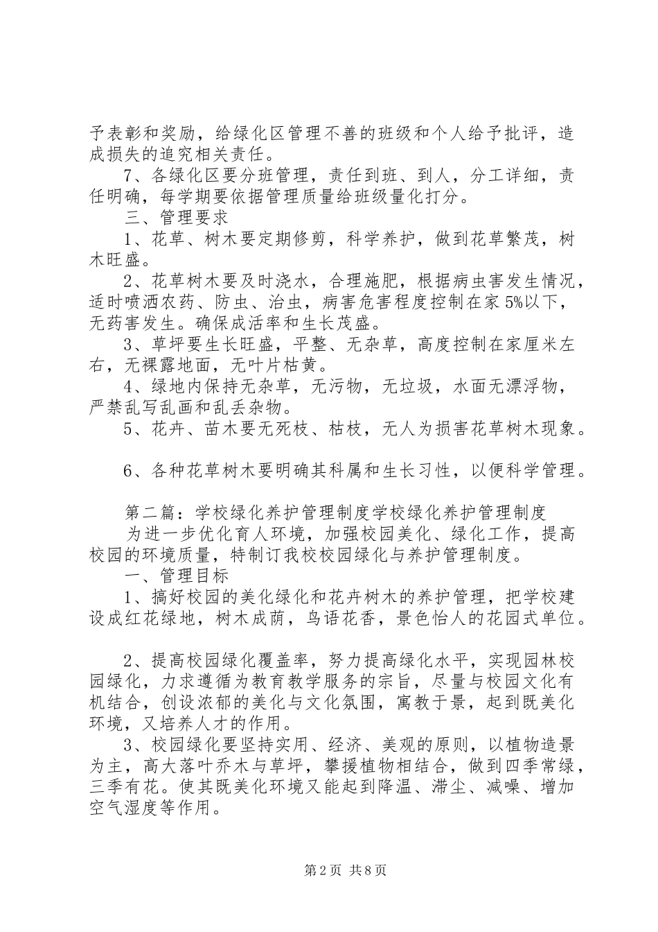 学校绿化养护管理规章制度5则范文_第2页