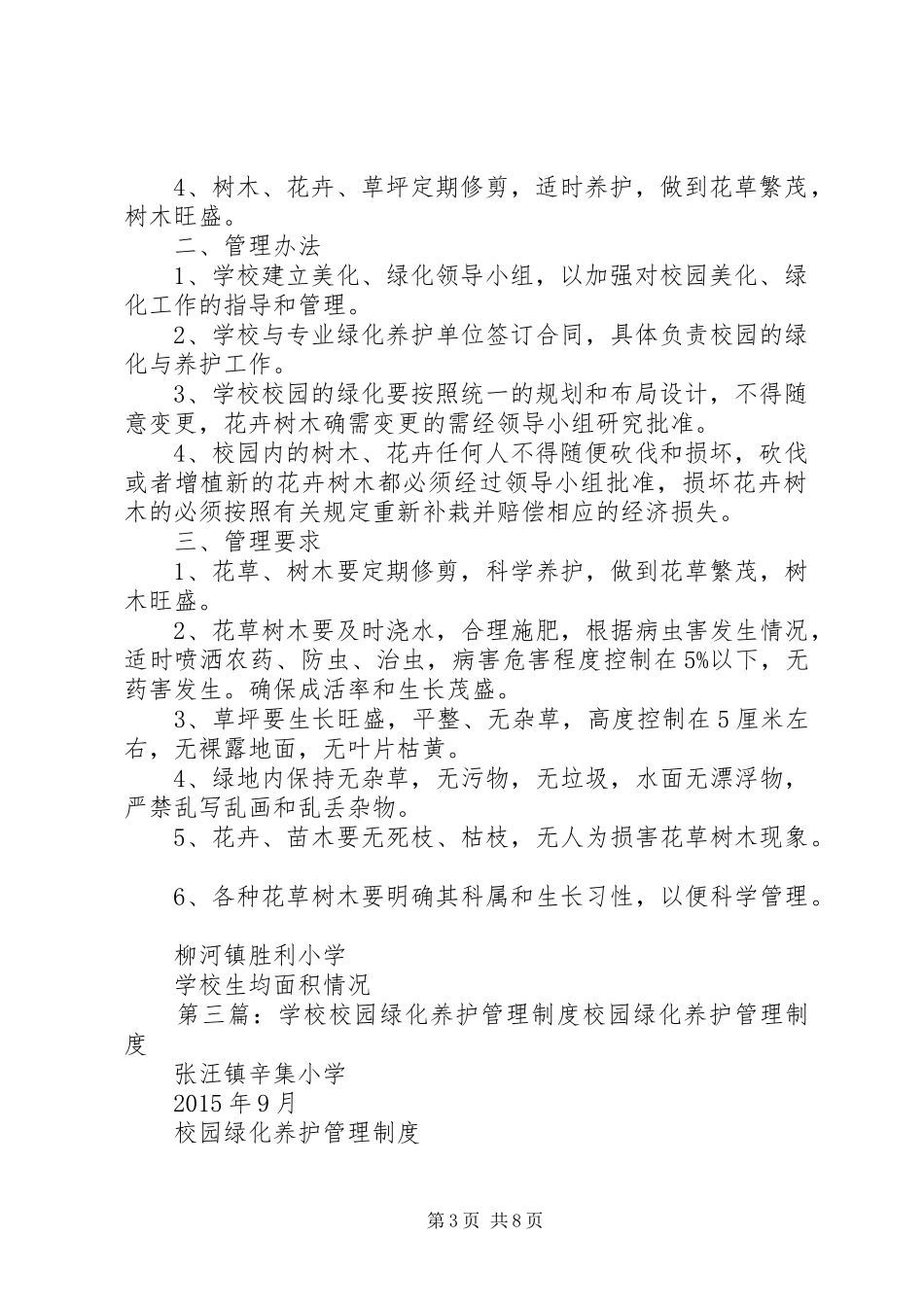 学校绿化养护管理规章制度5则范文_第3页