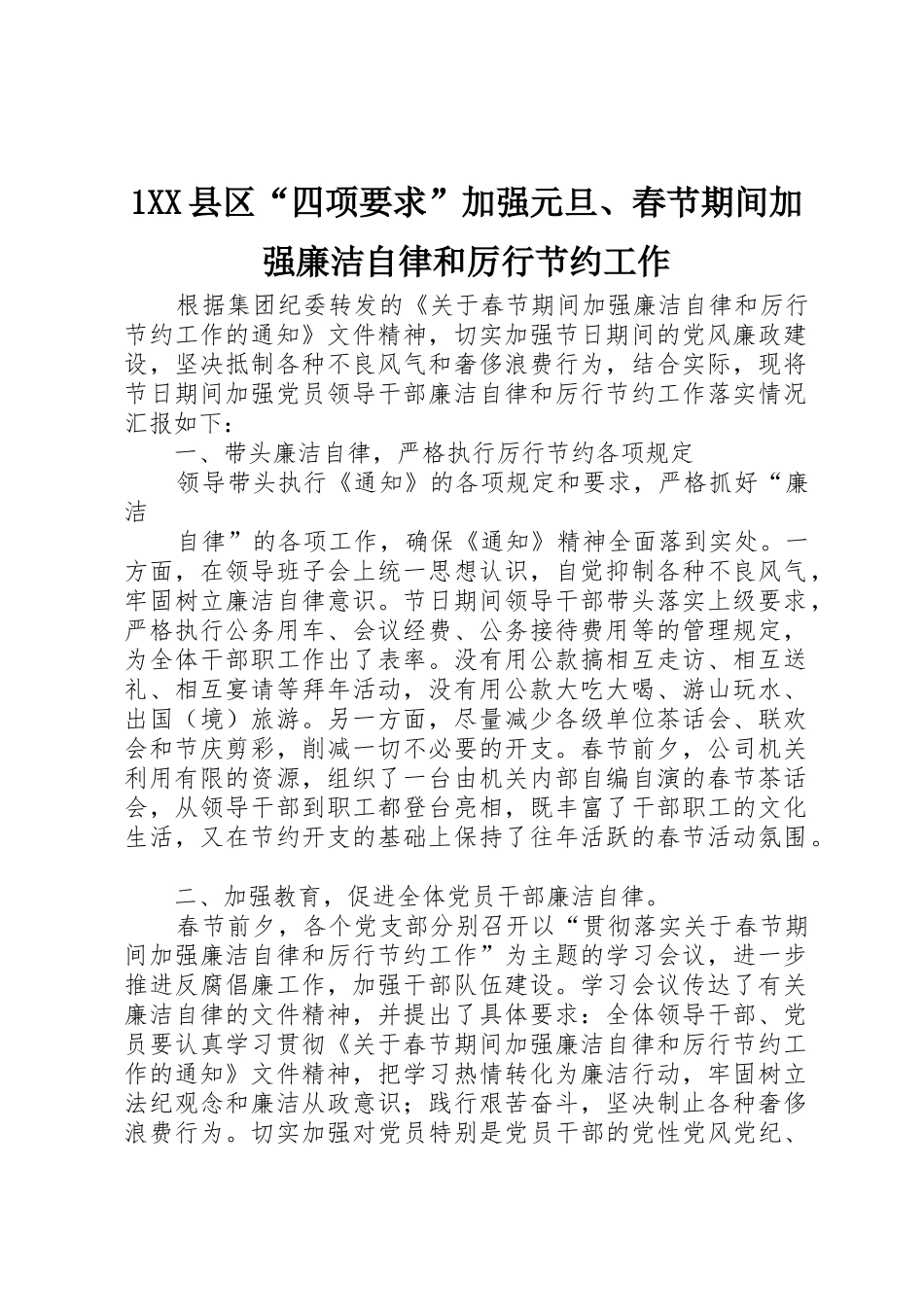 县区“四项要求”加强元旦春节期间加强廉洁自律和厉行节约工作 _第1页