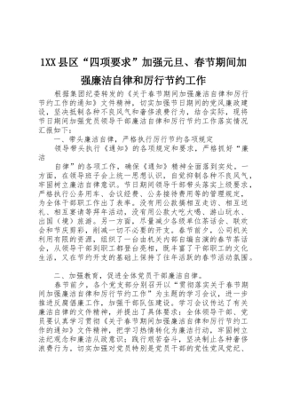县区“四项要求”加强元旦春节期间加强廉洁自律和厉行节约工作 