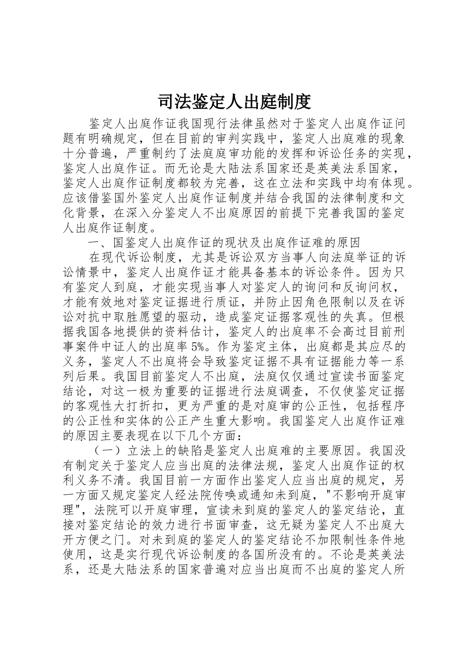 司法鉴定人出庭规章制度细则_第1页