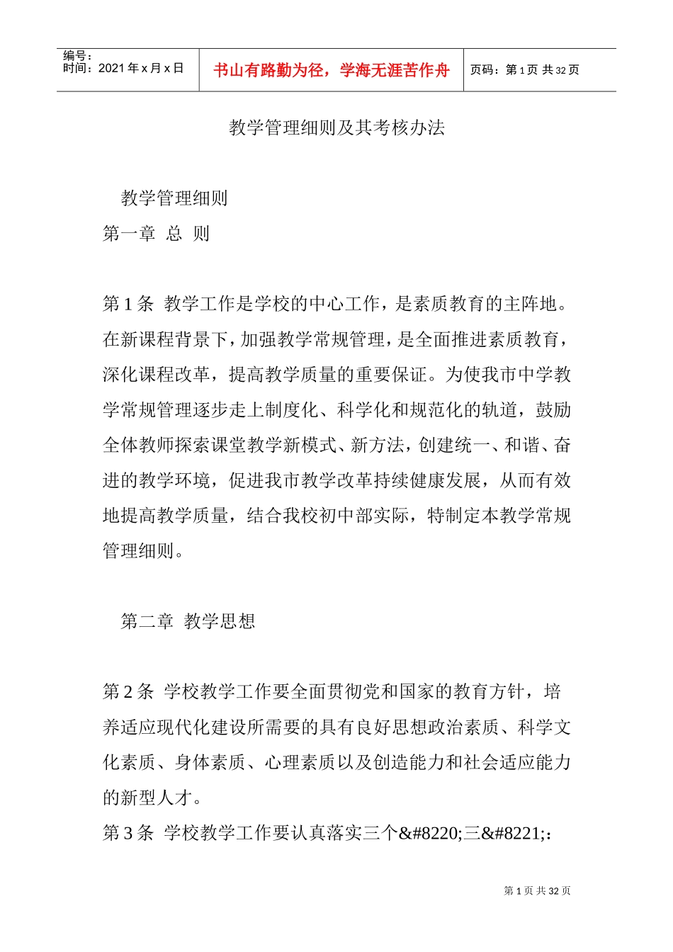 教学管理细则及其考核办法(DOC34页)_第1页