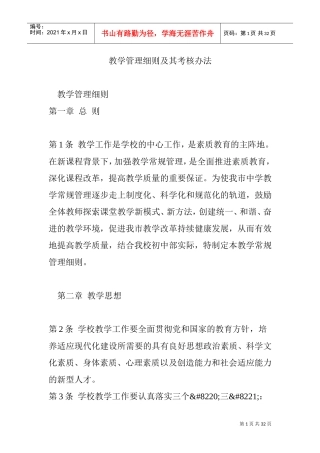 教学管理细则及其考核办法(DOC34页)
