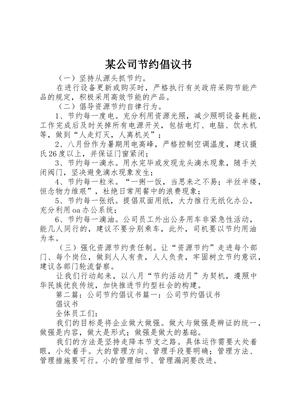 某公司节约倡议书范文_1_第1页