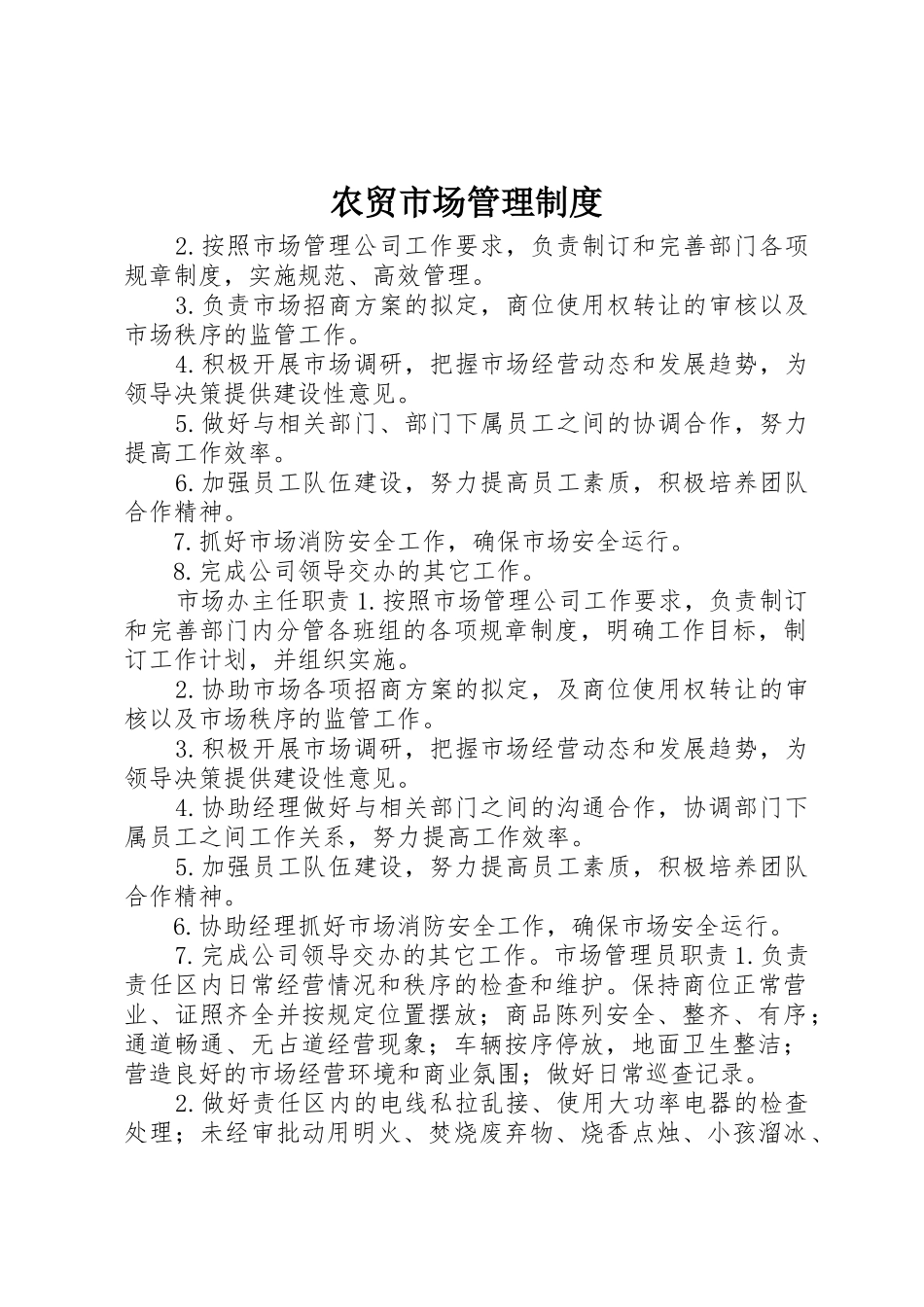 农贸市场管理规章制度细则_第1页